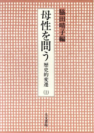 母性を問う(上) 歴史的変遷