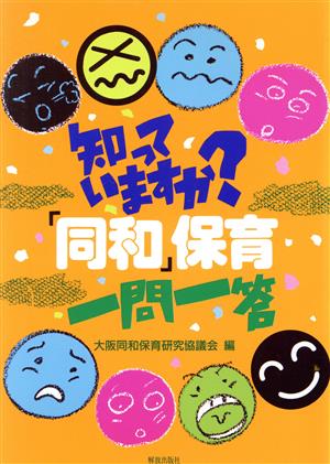 知っていますか？「同和」保育一問一答