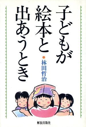 子どもが絵本と出あうとき