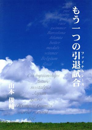 もう一つの引退試合