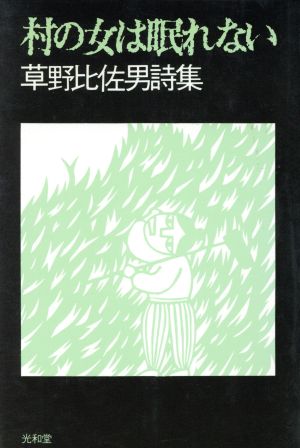 村の女は眠れない 草野比佐男詩集