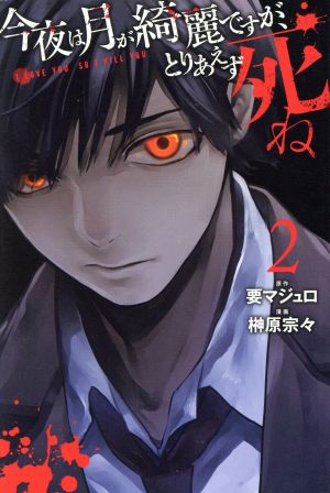 コミック】今夜は月が綺麗ですが、とりあえず死ね(全10巻)セット | ブックオフ公式オンラインストア