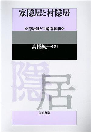 家隠居と村隠居 隠居制と年齢階梯制