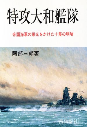 特攻大和艦隊 帝国海軍の栄光をかけた十隻の明暗