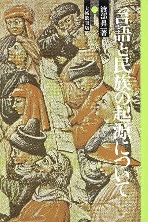 言語と民族の起源について