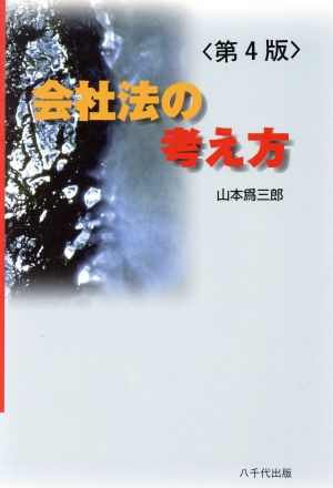 会社法の考え方 第4版