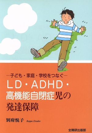 LD・ADHD・高機能自閉症児の発達保障 子ども・家庭・学校をつなぐ