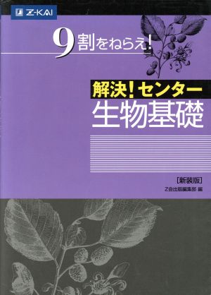 解決！センター 生物基 新装版