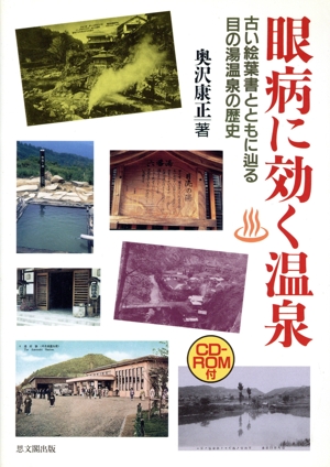 眼病に効く温泉 古い絵葉書とともに辿る目の湯温泉の歴史
