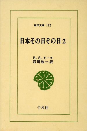 日本その日その日(2) 東洋文庫172