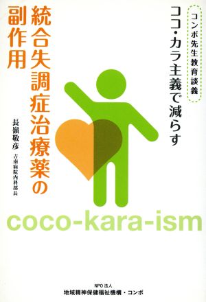 ココ・カラ主義で減らす統合失調症治療薬の副作用 コンボ先生教育談義