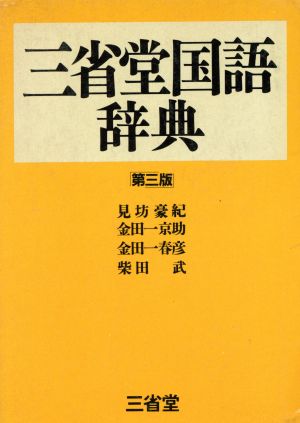 三省堂国語辞典 第三版
