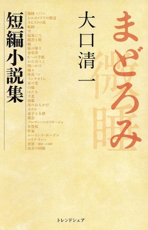 まどろみ 短編小説集