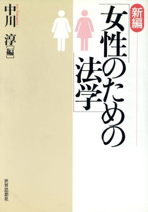 新編 女性のための法学