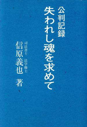 公判記録 失われし魂を求めて