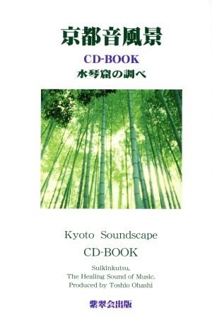 CDブック 京都音風景 水琴窟の調べ Kyoto Soundscape
