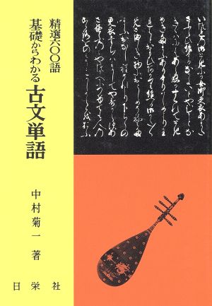 基礎からわかる 古文単語 精選六〇〇語