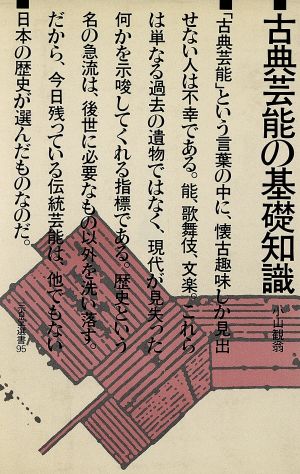 古典芸能の基礎知識 三省堂選書95