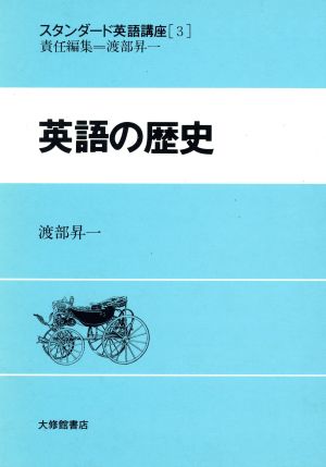 英語の歴史 スタンダード英語講座3