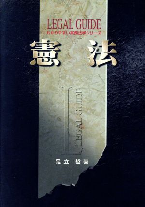 憲法 第3版 わかりやすい実務法学シリーズ