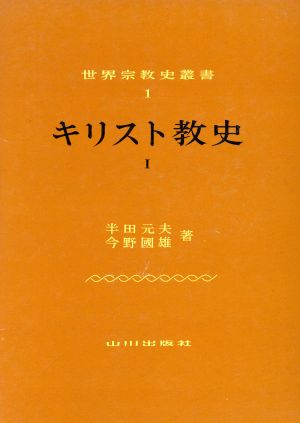 キリスト教史(Ⅰ) 世界宗教史叢書1