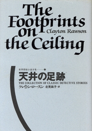 天井の足跡 世界探偵小説全集9