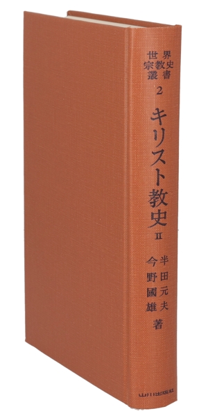 キリスト教史(Ⅱ) 世界宗教史叢書2