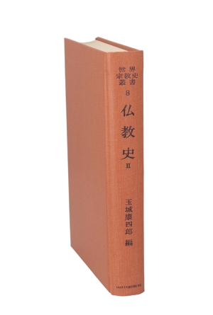 仏教史(Ⅱ) 世界宗教史叢書8