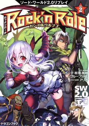 Rock'n Role(VOL.2)ソード・ワールド2.0リプレイ-ガンズ&ウルブズ富士見ドラゴンブック