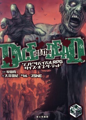 ゾンビサバイバルRPG ダイス・オブ・ザ・デッド