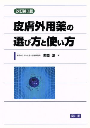 皮膚外用薬の選び方と使い方 改訂第3版