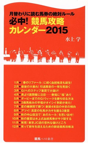 必中！競馬攻略カレンダー(2015) 月替わりによむ馬券の絶対ルール 競馬ベスト新書27