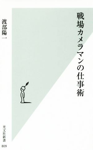 戦場カメラマンの仕事術 光文社新書