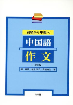 初級から中級へ 中国語作文 改訂版