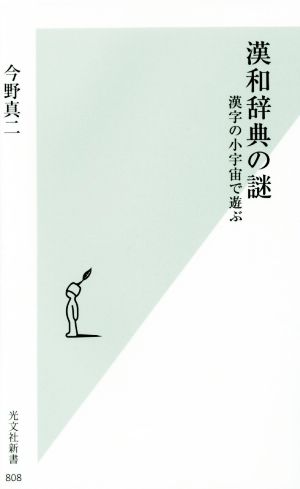 漢和辞典の謎漢字の小宇宙で遊ぶ光文社新書