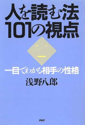 人を読む法・101の視点 一目でわかる相手の性格