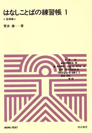 はなしことばの練習帳(1) 基礎篇 ミニ・テキスト