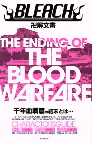 BLEACH卍解文書 THE ENDING OF THE BLOOD WARFARE MS MOOK