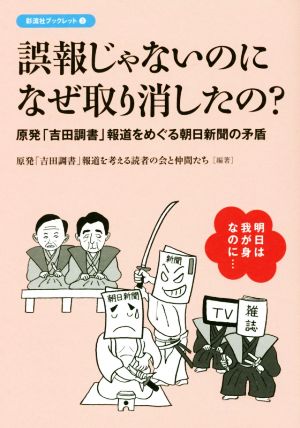 誤報じゃないのになぜ取り消したの？ 原発「吉田調書」報道をめぐる朝日新聞の矛盾 彩流社ブックレット3