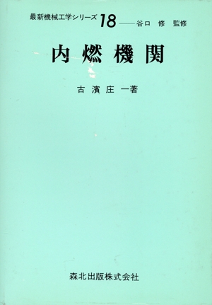 内燃機関 最新機械工学シリーズ18