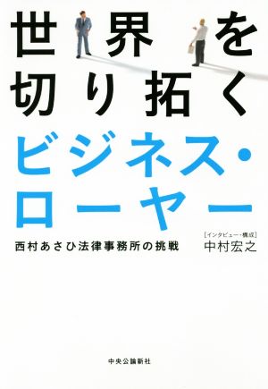 世界を切り拓くビジネス・ローヤー西村あさひ法律事務所の挑戦