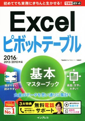 Excelピボットテーブル 基本マスターブック 2016/2013/2010対応できるポケット