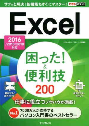 Excel困った！&便利技200 2016/2013/2010対応 できるポケット