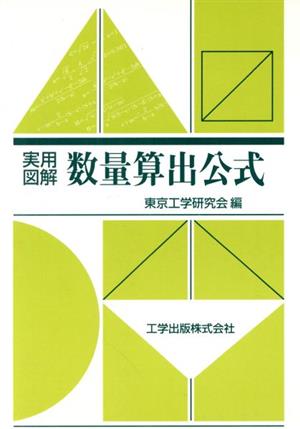 実用図解 数量算出公式