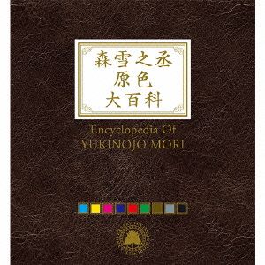 森雪之丞原色大百科(初回生産限定盤)(9Blu-spec CD2)