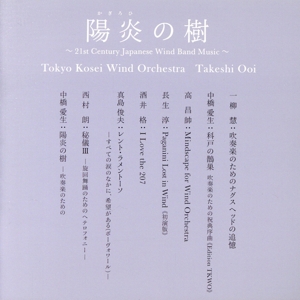 陽炎(かぎろひ)の樹～21st Century Japanese Wind Band Music～(UHQCD)