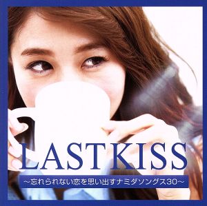 LAST KISS～忘れられない恋を思い出すナミダソングス30～