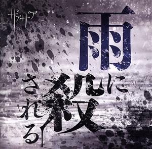 雨に殺される(通常盤TypeB)