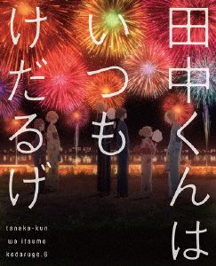 田中くんはいつもけだるげ(6)(特装限定版)