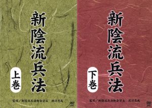 新陰流兵法 DVD-BOX